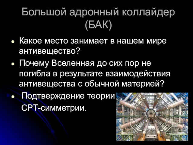 Большой адронный коллайдер (БАК) Какое место занимает в нашем мире антивещество? Почему