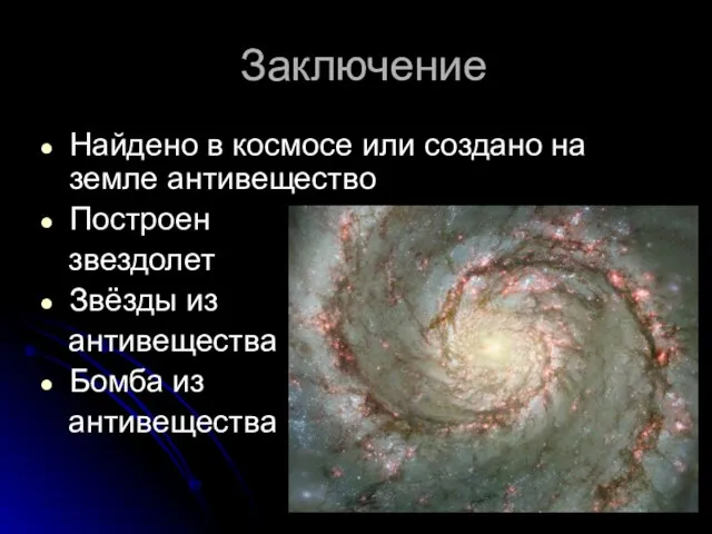 Заключение Найдено в космосе или создано на земле антивещество Построен звездолет Звёзды