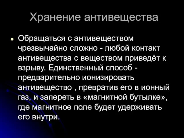 Хранение антивещества Обращаться с антивеществом чрезвычайно сложно - любой контакт антивещества с