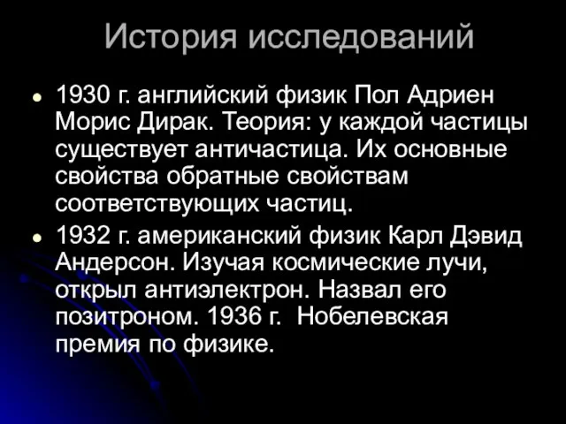 История исследований 1930 г. английский физик Пол Адриен Морис Дирак. Теория: у