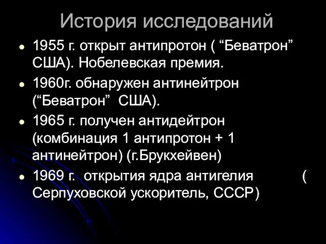 1955 г. открыт антипротон ( “Беватрон” США). Нобелевская премия. 1960г. обнаружен антинейтрон