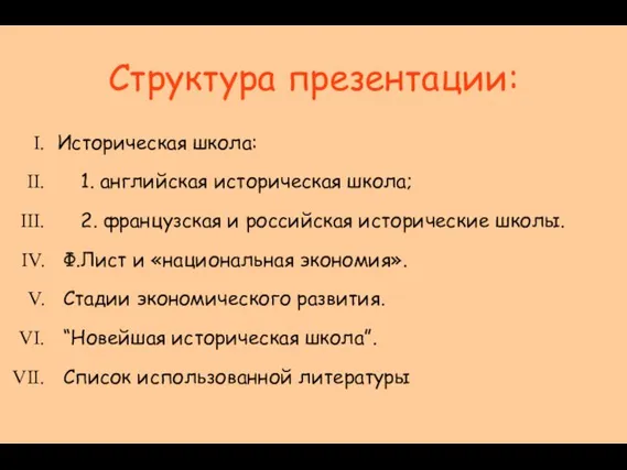 Структура презентации: Историческая школа: 1. английская историческая школа; 2. французская и российская