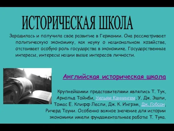 ИСТОРИЧЕСКАЯ ШКОЛА Зародилась и получила свое развитие в Германии. Она рассматривает политическую