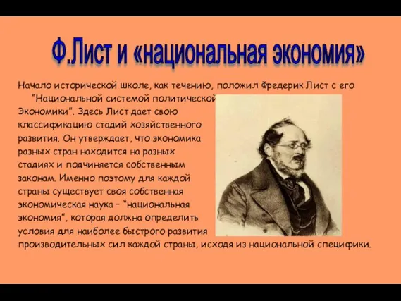 Начало исторической школе, как течению, положил Фредерик Лист с его “Национальной системой