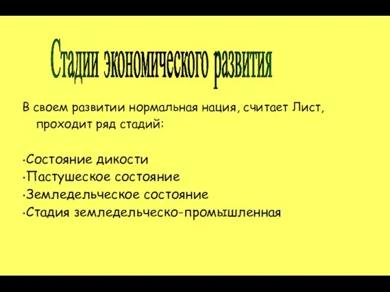 Стадии экономического развития В своем развитии нормальная нация, считает Лист, проходит ряд