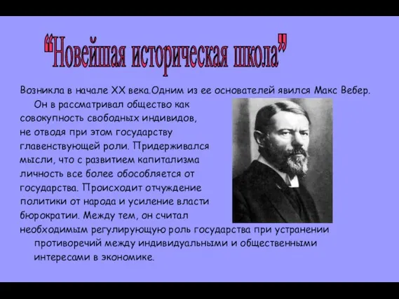 Возникла в начале XX века.Одним из ее основателей явился Макс Вебер. Он