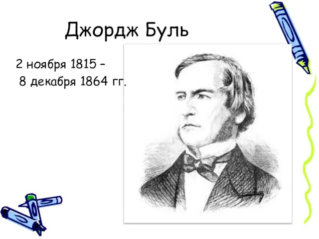 Джордж Буль 2 ноября 1815 – 8 декабря 1864 гг.