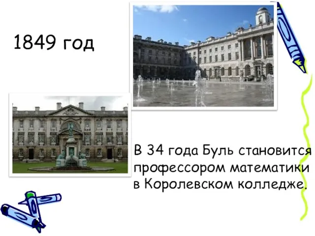 1849 год В 34 года Буль становится профессором математики в Королевском колледже.