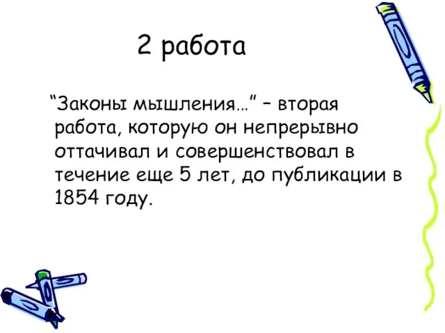 2 работа “Законы мышления…” – вторая работа, которую он непрерывно оттачивал и