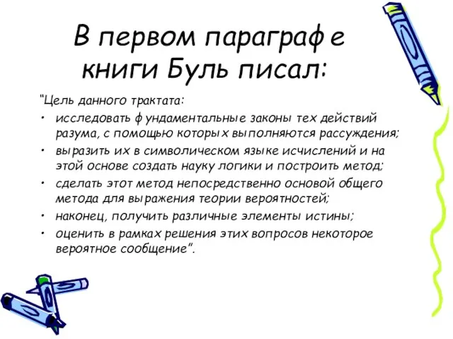 В первом параграфе книги Буль писал: “Цель данного трактата: исследовать фундаментальные законы