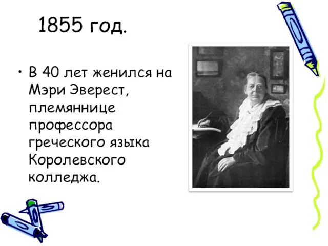 1855 год. В 40 лет женился на Мэри Эверест, племяннице профессора греческого языка Королевского колледжа.