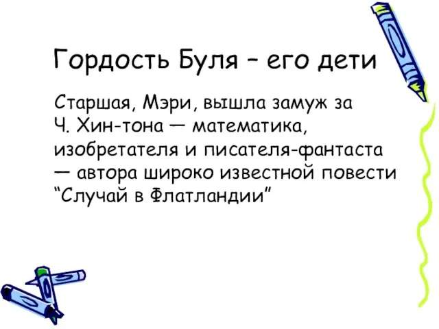 Гордость Буля – его дети Старшая, Мэри, вышла замуж за Ч. Хин-тона