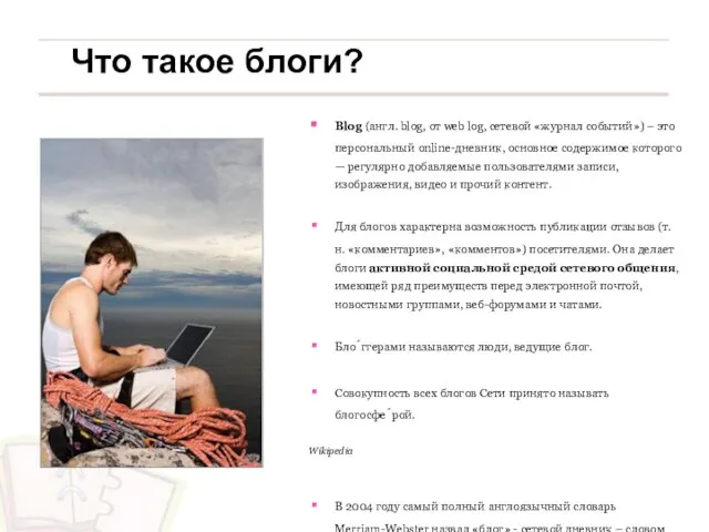 Что такое блоги? Blog (англ. blog, от web log, сетевой «журнал событий»)