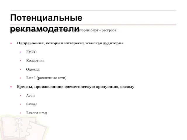 Потенциальные рекламодатели Рекламодатели, которым интересна аудитория блог - ресурсов: Направления, которым интересна