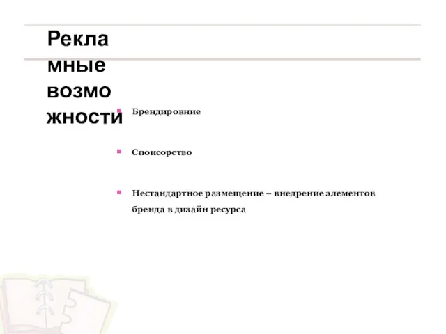 Рекламные возможности Брендировние Спонсорство Нестандартное размещение – внедрение элементов бренда в дизайн ресурса