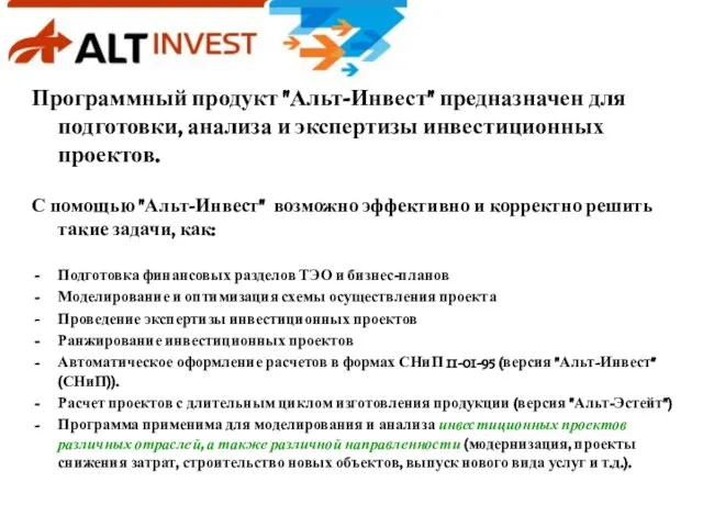 Программный продукт "Альт-Инвест" предназначен для подготовки, анализа и экспертизы инвестиционных проектов. С