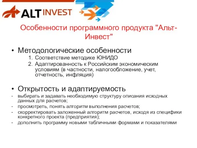 Особенности программного продукта "Альт-Инвест" Методологические особенности Соответствие методике ЮНИДО Адаптированность к Российским