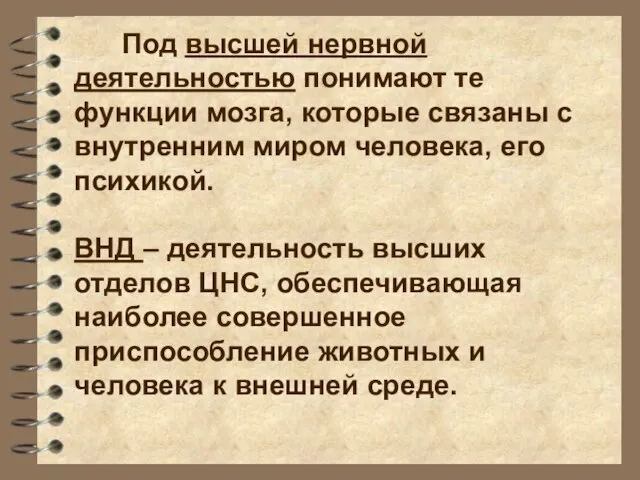 Под высшей нервной деятельностью понимают те функции мозга, которые связаны с внутренним