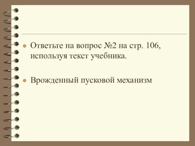 Ответьте на вопрос №2 на стр. 106, используя текст учебника. Врожденный пусковой механизм