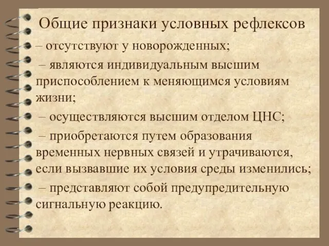 Общие признаки условных рефлексов – отсутствуют у новорожденных; – являются индивидуальным высшим