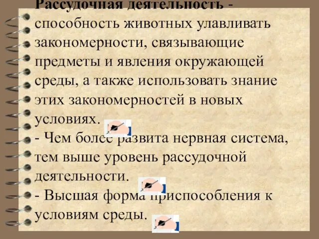 Рассудочная деятельность - способность животных улавливать закономерности, связывающие предметы и явления окружающей