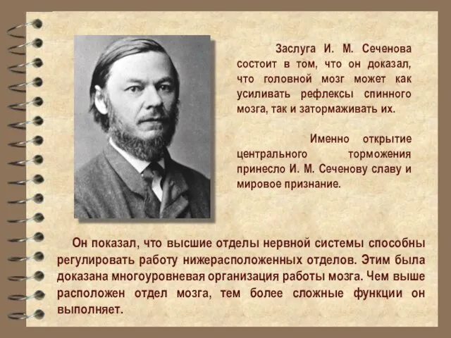 Заслуга И. М. Сеченова состоит в том, что он доказал, что головной