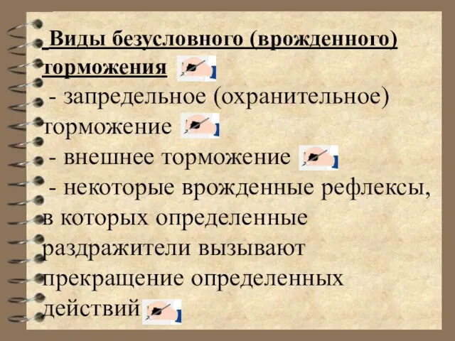 Виды безусловного (врожденного) торможения - запредельное (охранительное) торможение - внешнее торможение -