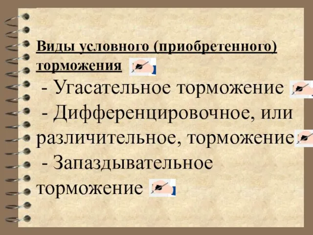 Виды условного (приобретенного) торможения - Угасательное торможение - Дифференцировочное, или различительное, торможение - Запаздывательное торможение