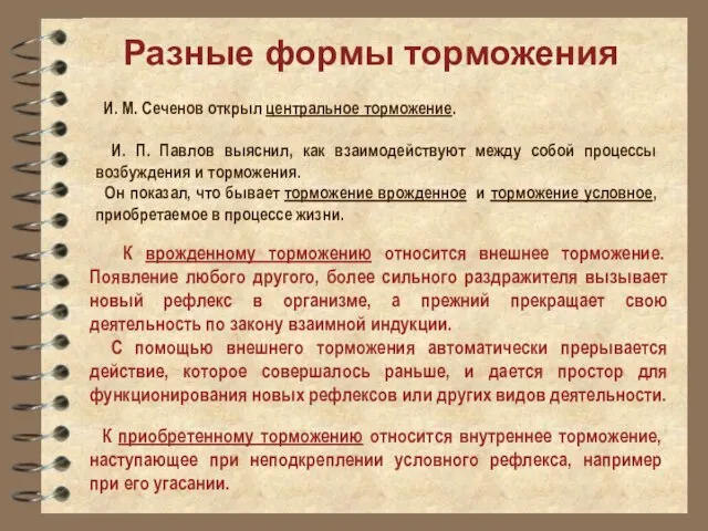 Разные формы торможения И. М. Сеченов открыл центральное торможение. И. П. Павлов