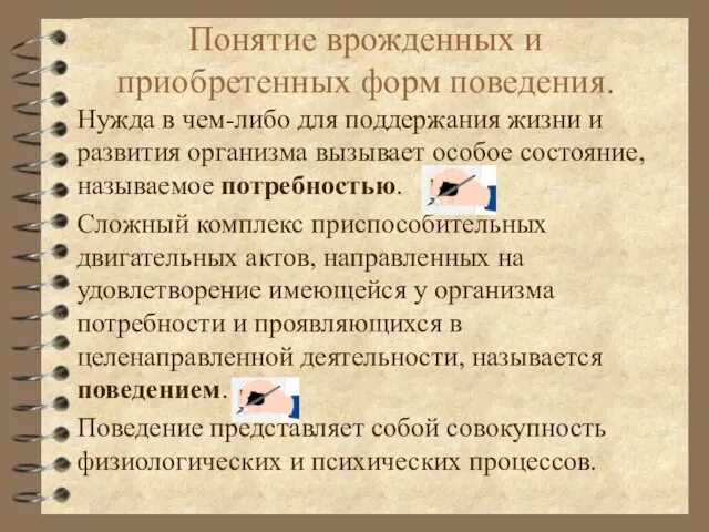 Понятие врожденных и приобретенных форм поведения. Нужда в чем-либо для поддержания жизни