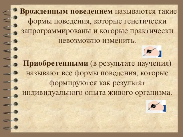 Врожденным поведением называются такие формы поведения, которые генетически запрограммированы и которые практически