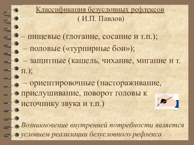 Классификация безусловных рефлексов ( И.П. Павлов) – пищевые (глотание, сосание и т.п.);