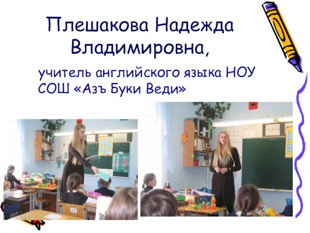 Плешакова Надежда Владимировна, учитель английского языка НОУ СОШ «Азъ Буки Веди»