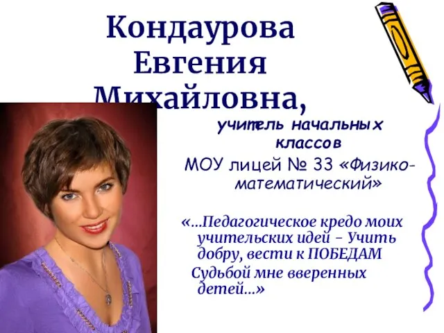 Кондаурова Евгения Михайловна, учитель начальных классов МОУ лицей № 33 «Физико-математический» «…Педагогическое