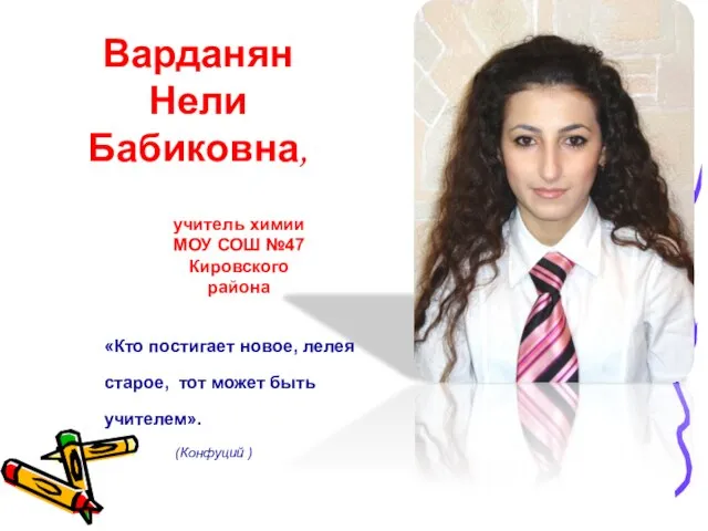 Варданян Нели Бабиковна, «Кто постигает новое, лелея старое, тот может быть учителем».