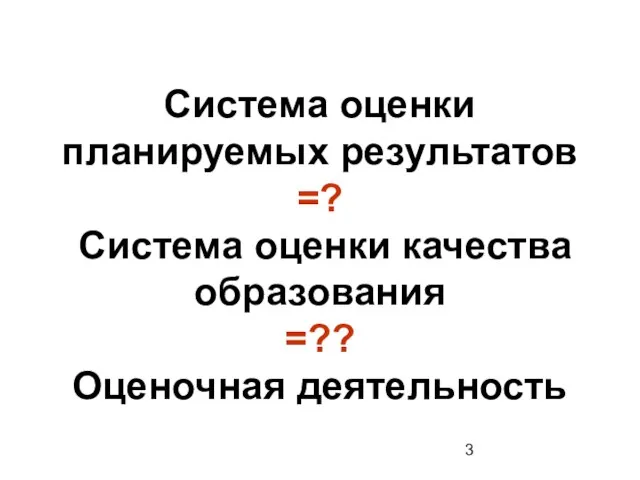 Система оценки планируемых результатов =? Система оценки качества образования =?? Оценочная деятельность