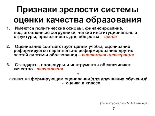 Признаки зрелости системы оценки качества образования Имеются политические основы, финансирование, подготовленные сотрудники,