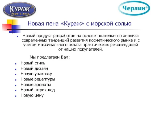 Новая пена «Кураж» с морской солью Новый продукт разработан на основе тщательного