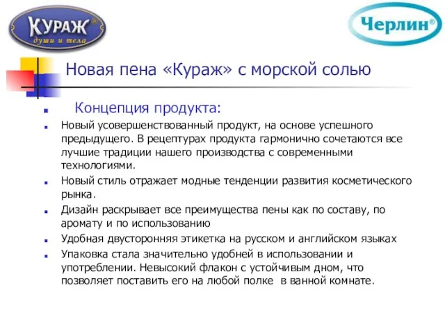 Новая пена «Кураж» с морской солью Концепция продукта: Новый усовершенствованный продукт, на