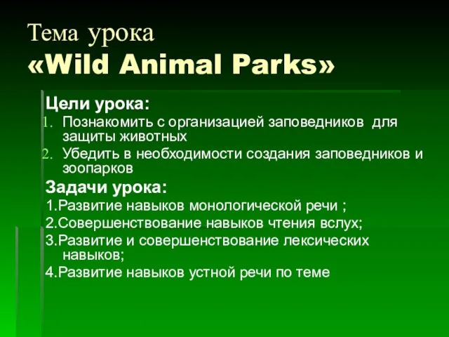 Тема урока «Wild Animal Parks» Цели урока: Познакомить с организацией заповедников для