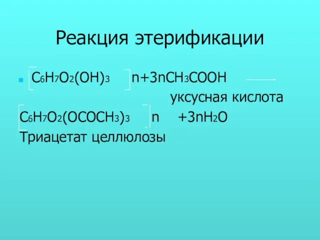 Реакция этерификации С6Н7О2(ОН)3 n+3nCH3COOH уксусная кислота C6H7O2(OCOCH3)3 n +3nH2O Триацетат целлюлозы