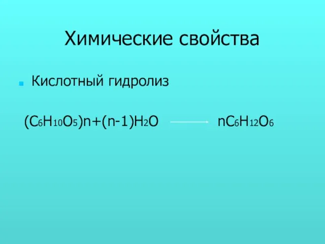 Химические свойства Кислотный гидролиз (С6Н10О5)n+(n-1)H2O nC6H12O6