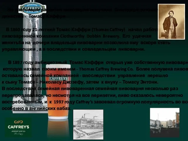 Но настоящее развитие пивоварня получила благодаря потомку династии - Томасу Кэффри. В