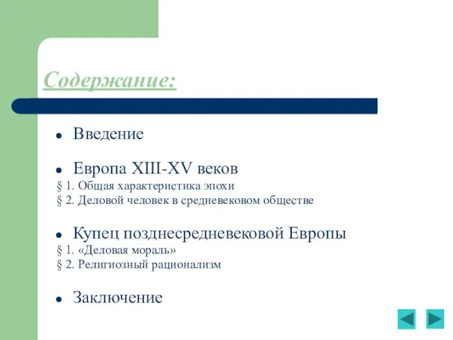 Содержание: Введение Европа XIII-XV веков § 1. Общая характеристика эпохи § 2.