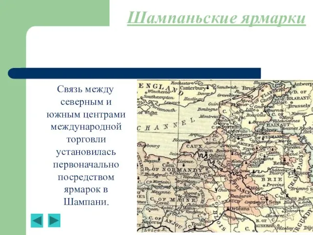 Шампаньские ярмарки Связь между северным и южным центрами международной торговли установилась первоначально посредством ярмарок в Шампани.