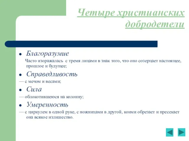 Четыре христианских добродетели Благоразумие Часто изоражалась с тремя лицами в знак того,