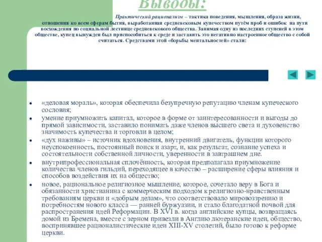 Выводы: Практический рационализм – тактика поведения, мышления, образа жизни, отношения ко всем