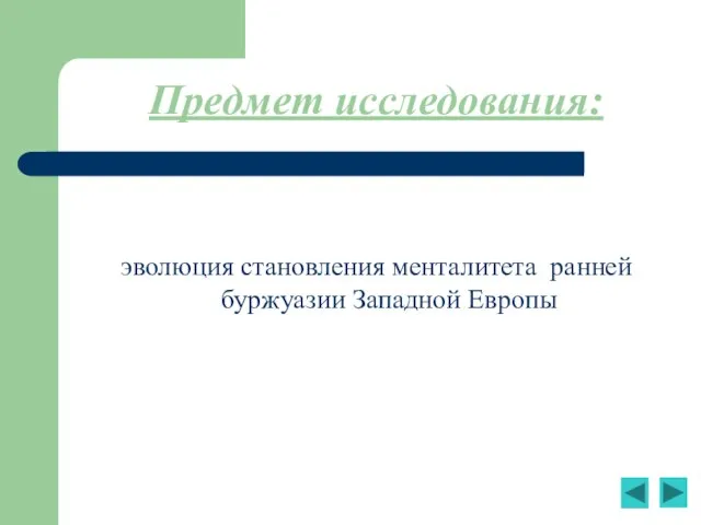 Предмет исследования: эволюция становления менталитета ранней буржуазии Западной Европы