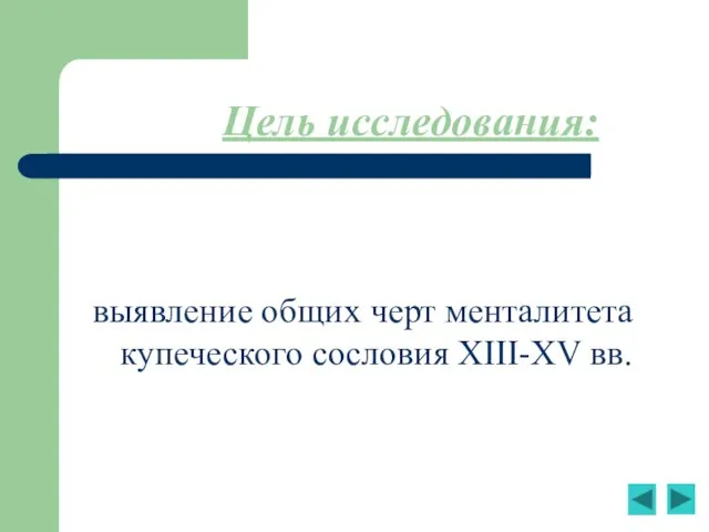 Цель исследования: выявление общих черт менталитета купеческого сословия XIII-XV вв.