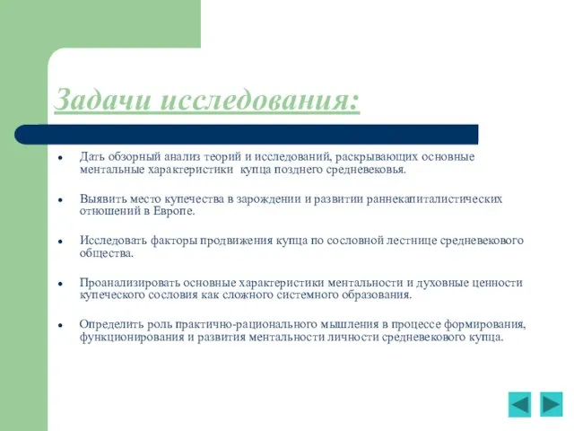 Задачи исследования: Дать обзорный анализ теорий и исследований, раскрывающих основные ментальные характеристики